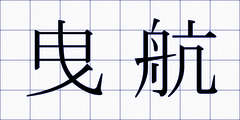 曳航