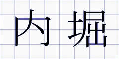 内堀