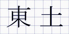 東土
