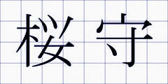 桜守