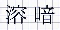 溶暗