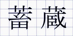 蓄蔵