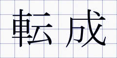 転成
