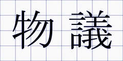 物議