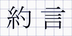 約言