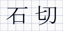 石切