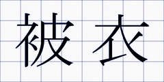 被衣
