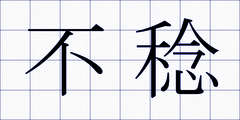 不稔