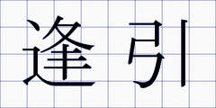 逢引