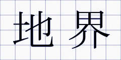 地界