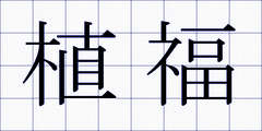 植福
