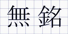 無銘