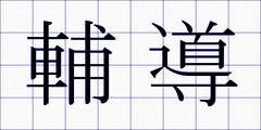輔導