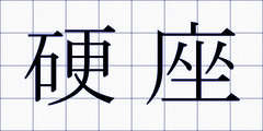 硬座