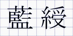 藍綬