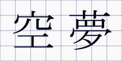空夢