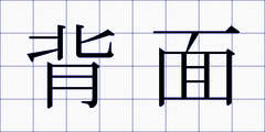 背面