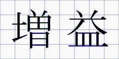 増益