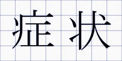 症状
