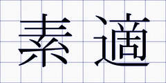 素適