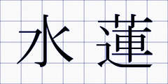 水蓮
