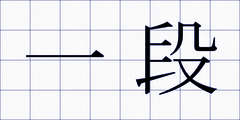 一段