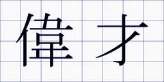 偉才