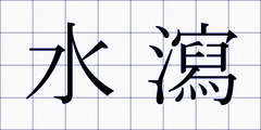 水瀉