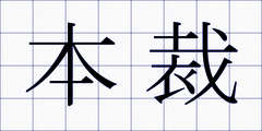 本裁