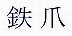 鉄爪