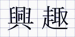 興趣