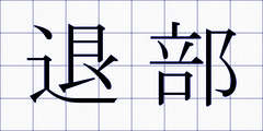 退部