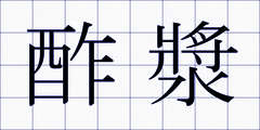 酢漿