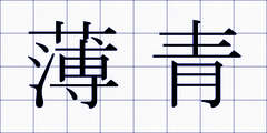 薄青
