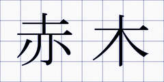 赤木