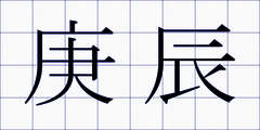 庚辰