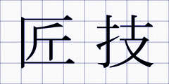 匠技