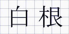 白根