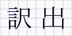 訳出
