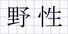野性