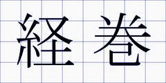 経巻