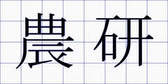 農研