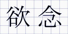欲念