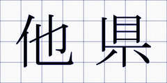 他県