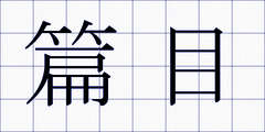 篇目