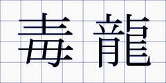 毒龍