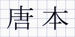 唐本