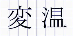 変温