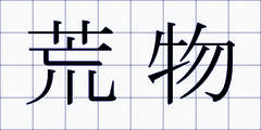 荒物