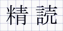 精読